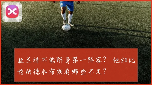 杜兰特不能跻身第一阵容？ 他相比伦纳德和布朗有哪些不足？